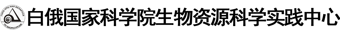 白俄罗斯国家科学院生物资源科学实践中心logo